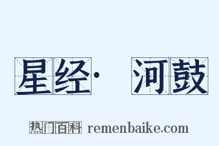 星经·河鼓是什么意思的图片